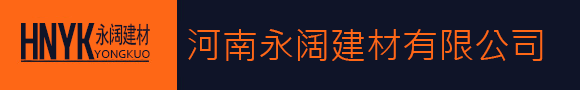 河南永闊建材有限公司